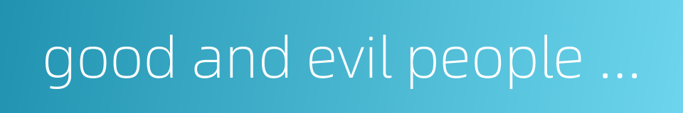 good and evil people mixed up的同义词