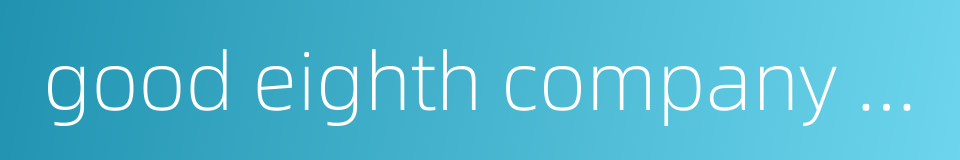 good eighth company on nanjing road的同义词