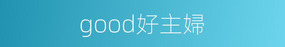 good好主婦的同義詞