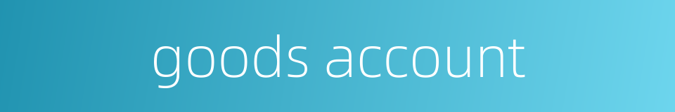 goods account的同义词