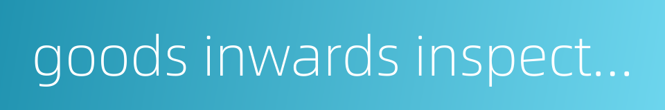 goods inwards inspection的同义词