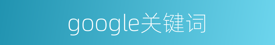 google关键词的同义词