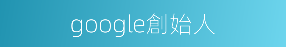 google創始人的同義詞