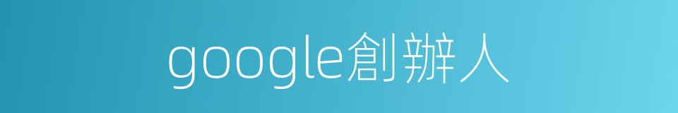 google創辦人的同義詞