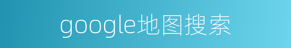 google地图搜索的同义词