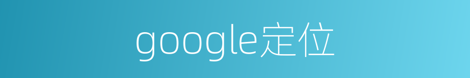 google定位的同义词