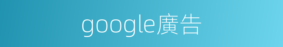 google廣告的同義詞