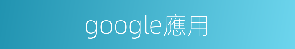 google應用的同義詞