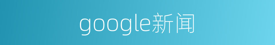 google新闻的同义词