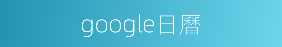 google日曆的同義詞