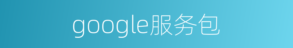 google服务包的同义词