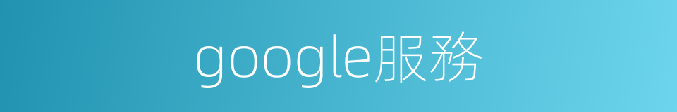 google服務的同義詞