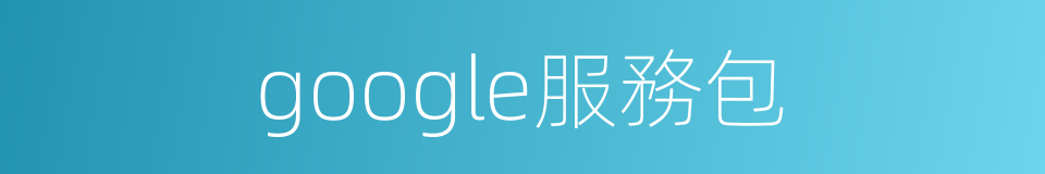 google服務包的同義詞