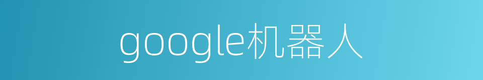 google机器人的同义词