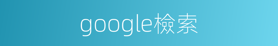 google檢索的同義詞