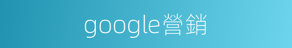 google營銷的同義詞