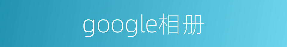 google相册的同义词