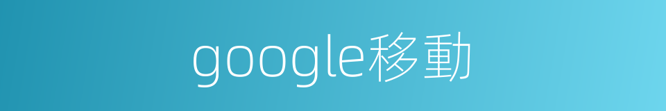 google移動的同義詞