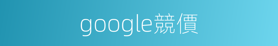 google競價的同義詞