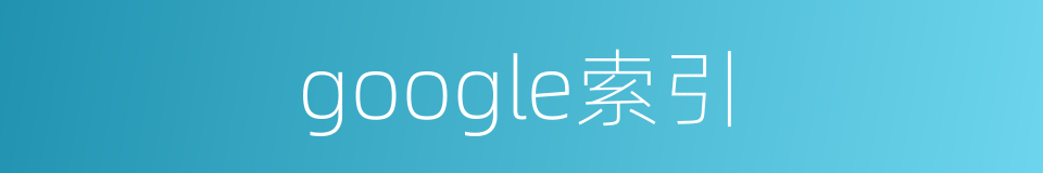 google索引的同义词