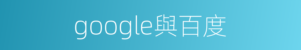google與百度的同義詞
