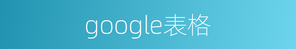 google表格的同义词