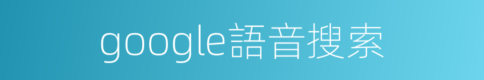 google語音搜索的同義詞