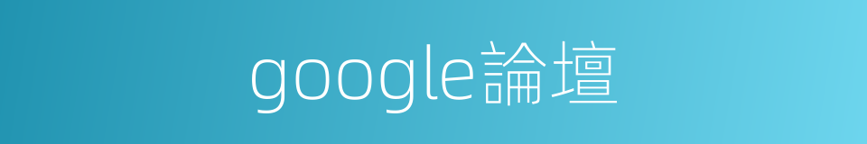 google論壇的同義詞