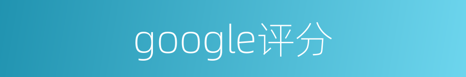 google评分的同义词