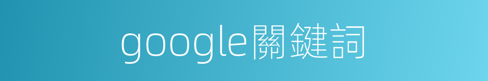 google關鍵詞的同義詞