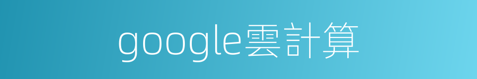 google雲計算的同義詞