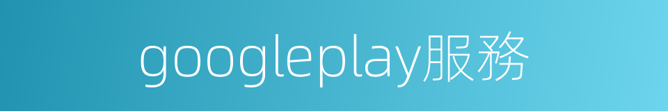googleplay服務的同義詞