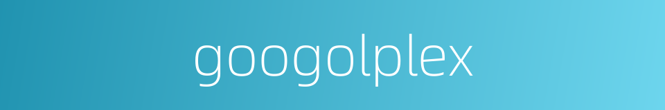 googolplex的同义词