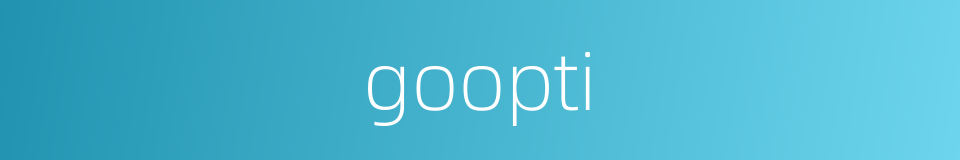goopti的意思