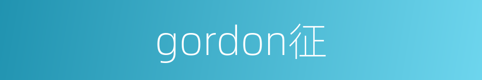 gordon征的同义词