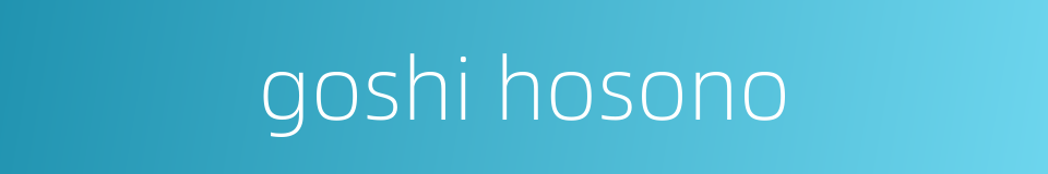 goshi hosono的同义词