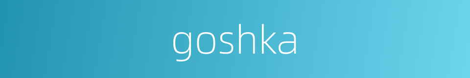 goshka的同义词