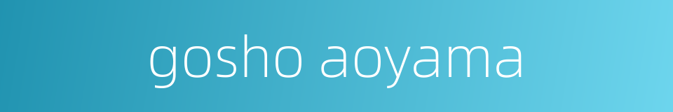 gosho aoyama的同义词