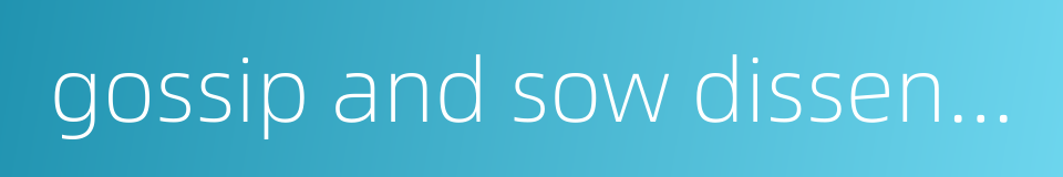 gossip and sow dissension的同义词