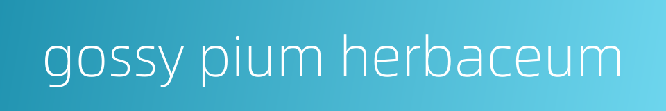 gossy pium herbaceum的同义词