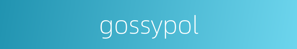 gossypol的同义词