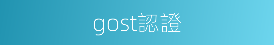 gost認證的同義詞