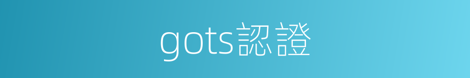 gots認證的同義詞