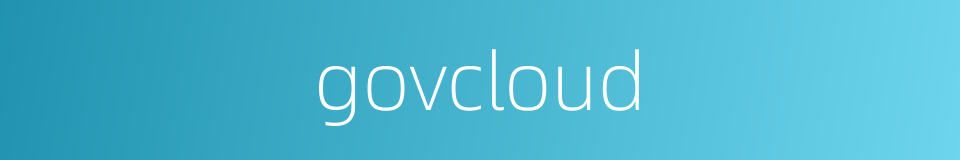 govcloud的同义词