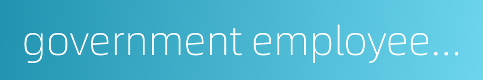 government employees and teachers的同义词