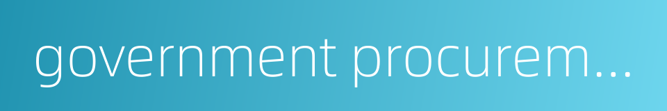 government procurement agreement gpa的同义词