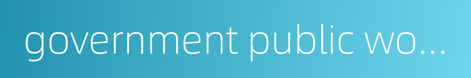 government public works的同义词