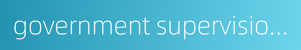 government supervision and management的同义词