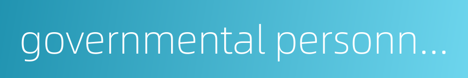 governmental personnel的同义词