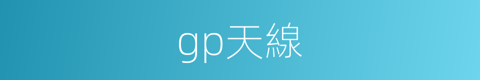 gp天線的同義詞
